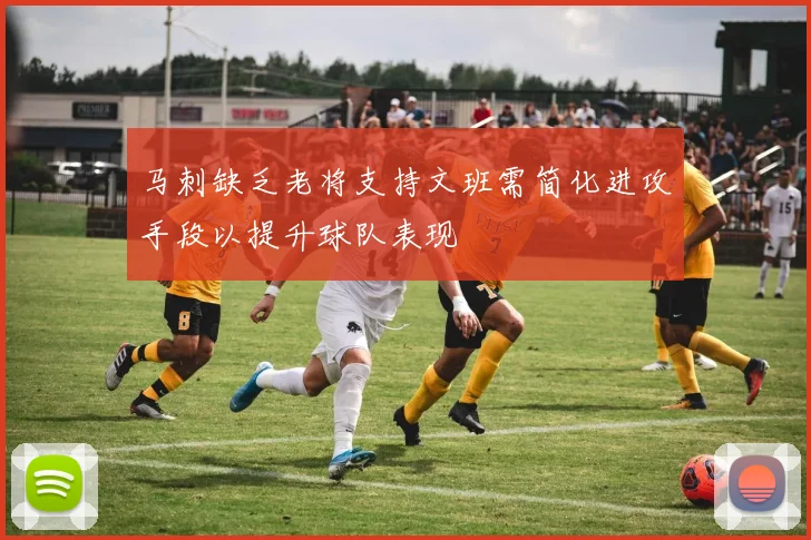 马刺缺乏老将支持文班需简化进攻手段以提升球队表现