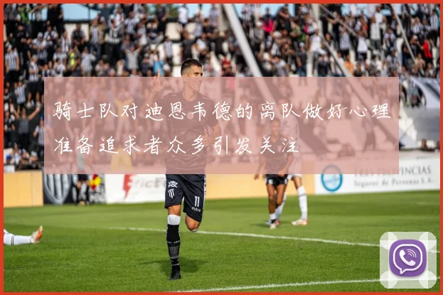 骑士队对迪恩韦德的离队做好心理准备追求者众多引发关注