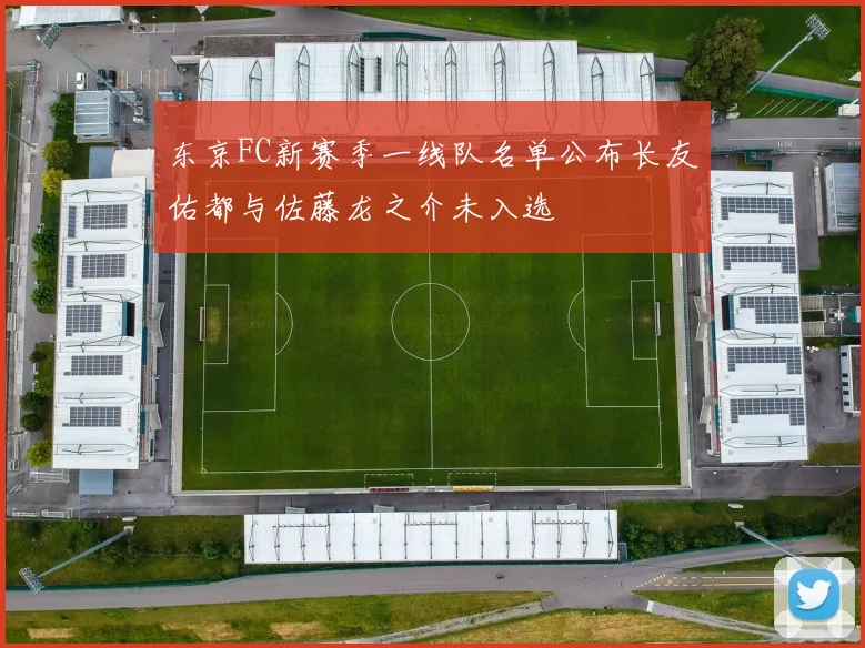东京FC新赛季一线队名单公布长友佑都与佐藤龙之介未入选