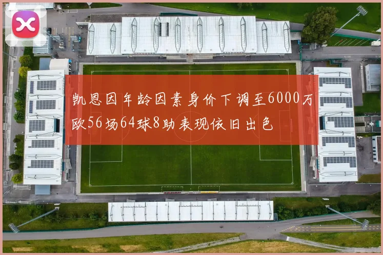 凯恩因年龄因素身价下调至6000万欧56场64球8助表现依旧出色