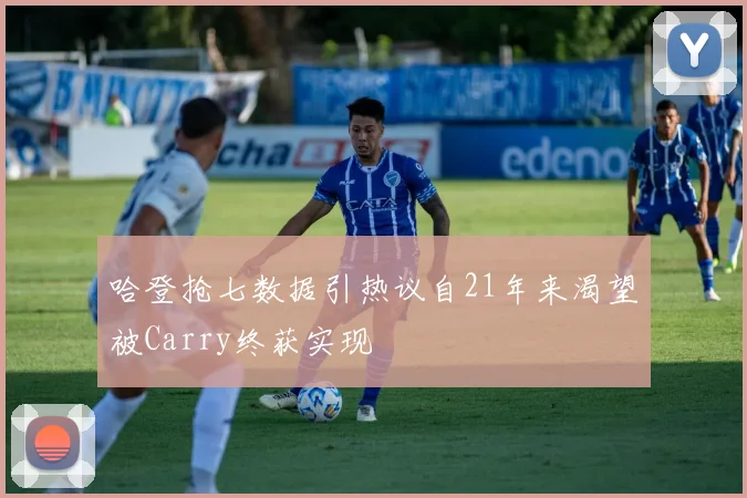 哈登抢七数据引热议自21年来渴望被Carry终获实现