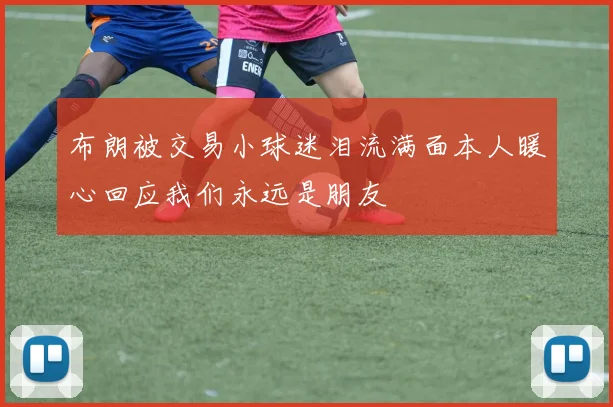 布朗被交易小球迷泪流满面本人暖心回应我们永远是朋友