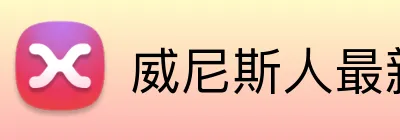 威尼斯人最新官网 logo